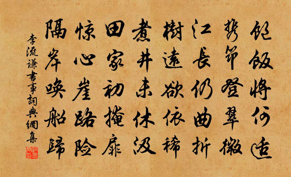 李流謙書事書法作品欣賞