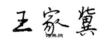 曾慶福王家冀行書個性簽名怎么寫