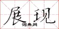 黃華生展現楷書怎么寫