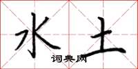 荊霄鵬水土楷書怎么寫