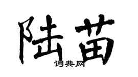 翁闓運陸苗楷書個性簽名怎么寫