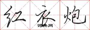 田英章紅衣炮行書怎么寫