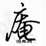 駱恆光寫的硬筆行書庵