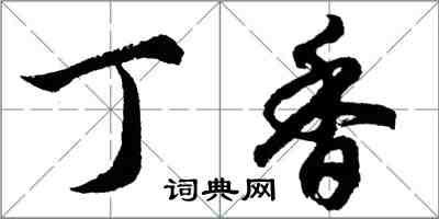 胡問遂丁香行書怎么寫