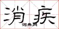 曾慶福消疾隸書怎么寫