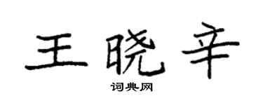 袁強王曉辛楷書個性簽名怎么寫