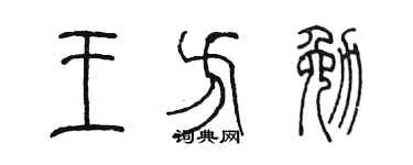 陳墨王方勉篆書個性簽名怎么寫