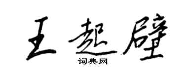 王正良王起壁行書個性簽名怎么寫