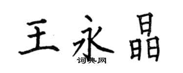 何伯昌王永晶楷書個性簽名怎么寫