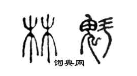 陳聲遠林魁篆書個性簽名怎么寫