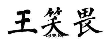 翁闓運王笑畏楷書個性簽名怎么寫