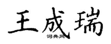丁謙王成瑞楷書個性簽名怎么寫