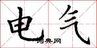 丁謙電氣楷書怎么寫