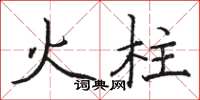 駱恆光火柱楷書怎么寫