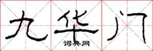 柯春海九華門隸書怎么寫