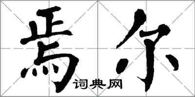 翁闓運焉爾楷書怎么寫