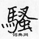 張標寫的硬筆楷書騷