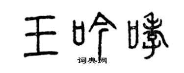 曾慶福王吟哮篆書個性簽名怎么寫