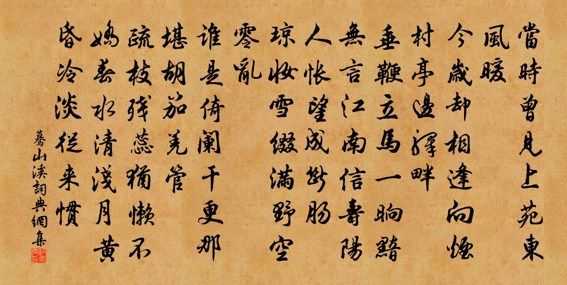 佚名驀山溪書法作品欣賞