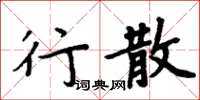 周炳元行散楷書怎么寫