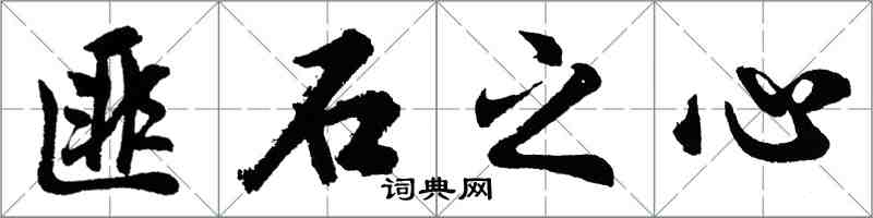 胡問遂匪石之心行書怎么寫