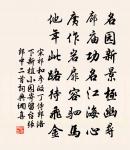 念昔在郡日,苦為塵網嬰 詩詞名句