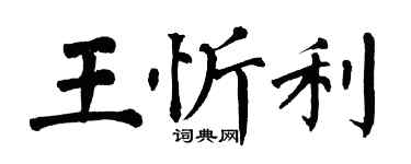 翁闓運王忻利楷書個性簽名怎么寫