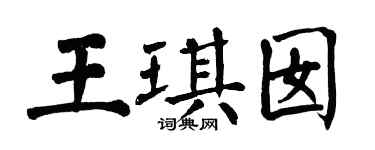 翁闓運王琪囡楷書個性簽名怎么寫