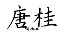 丁謙唐桂楷書個性簽名怎么寫