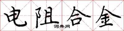 周炳元電阻合金楷書怎么寫