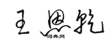 駱恆光王恩乾草書個性簽名怎么寫