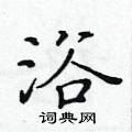 黃華生寫的硬筆楷書浴