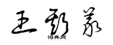 曾慶福王斯義草書個性簽名怎么寫