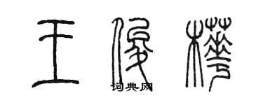 陳墨王俊樺篆書個性簽名怎么寫