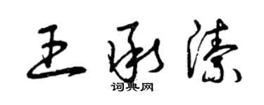 曾慶福王承潔草書個性簽名怎么寫