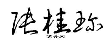 曾慶福張桂珍草書個性簽名怎么寫