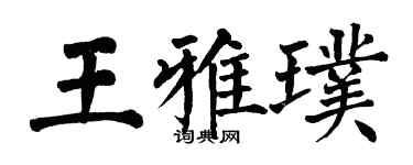 翁闓運王雅璞楷書個性簽名怎么寫