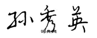 曾慶福孫秀英行書個性簽名怎么寫