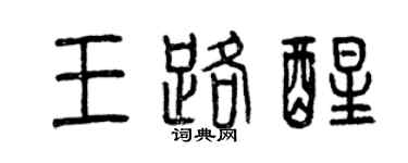曾慶福王路醒篆書個性簽名怎么寫