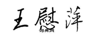 王正良王慰萍行書個性簽名怎么寫