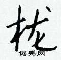 驛楷書怎么寫好看_驛硬筆楷書書法_驛鋼筆楷書字帖