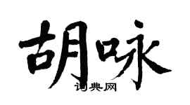 翁闓運胡詠楷書個性簽名怎么寫