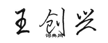 駱恆光王創興行書個性簽名怎么寫