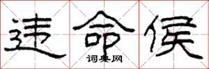 柯春海違命侯隸書怎么寫