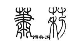 陳墨蕭莉篆書個性簽名怎么寫