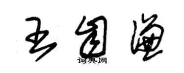 朱錫榮王自謙草書個性簽名怎么寫