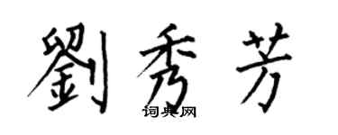何伯昌劉秀芳楷書個性簽名怎么寫