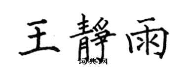 何伯昌王靜雨楷書個性簽名怎么寫