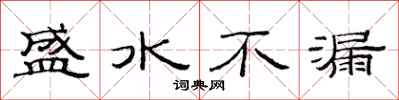 范連陞盛水不漏隸書怎么寫