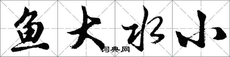 胡問遂魚大水小行書怎么寫